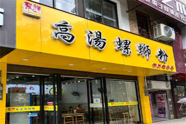聚祥高汤螺蛳粉 聚祥高汤螺蛳粉