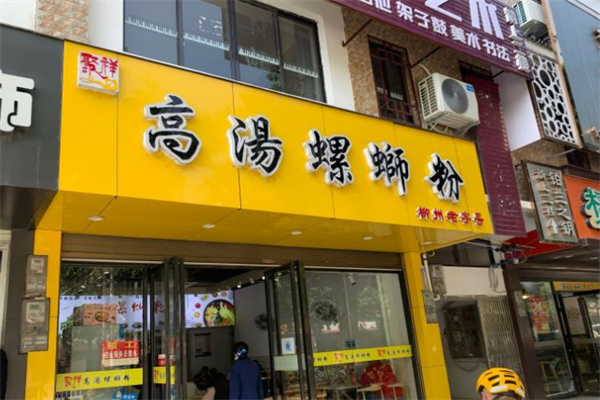 聚祥高汤螺蛳粉 聚祥高汤螺蛳粉