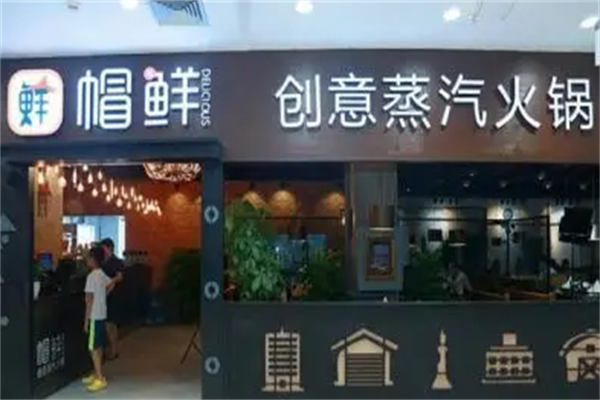 帽鲜蒸汽火锅 帽鲜蒸汽火锅