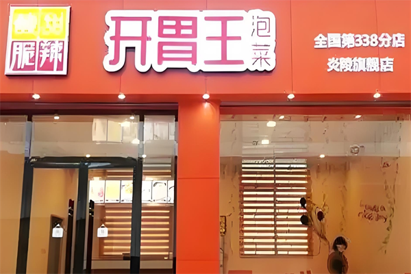 开胃王泡菜