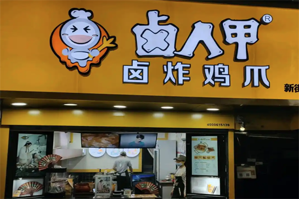 卤人甲鸡爪