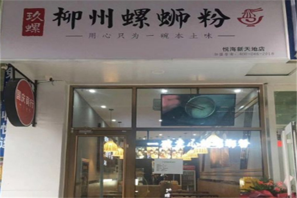 玖螺柳州螺蛳粉