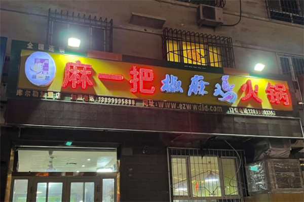 麻一把椒麻鸡火锅