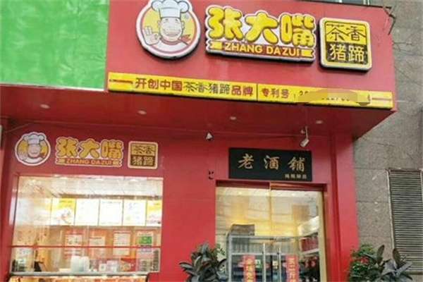 张大嘴卤味