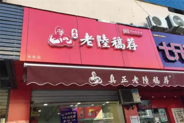 真正老陆稿荐
