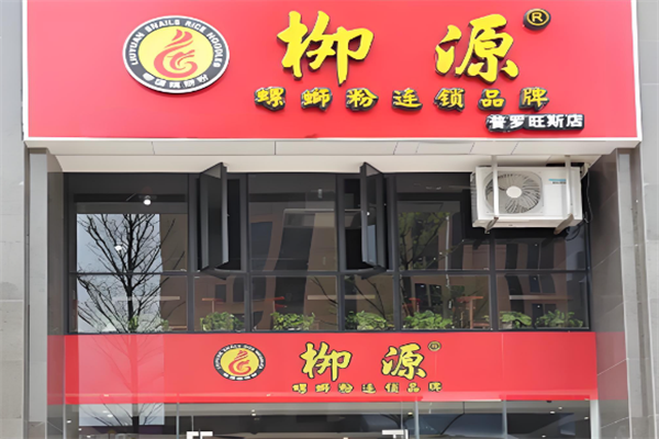 柳源螺蛳粉