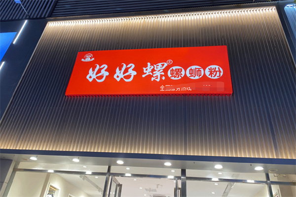 好好螺螺蛳粉