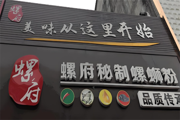 螺府秘制螺蛳粉