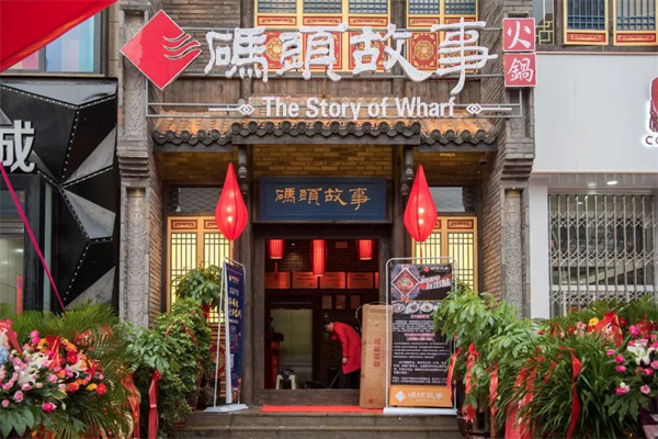 码头故事老火锅