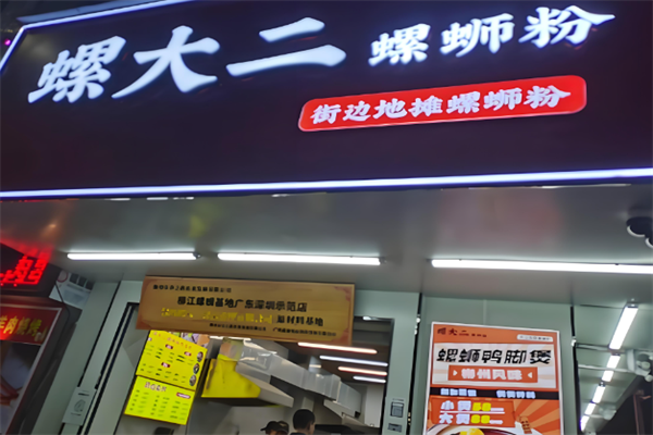 螺大二螺蛳粉