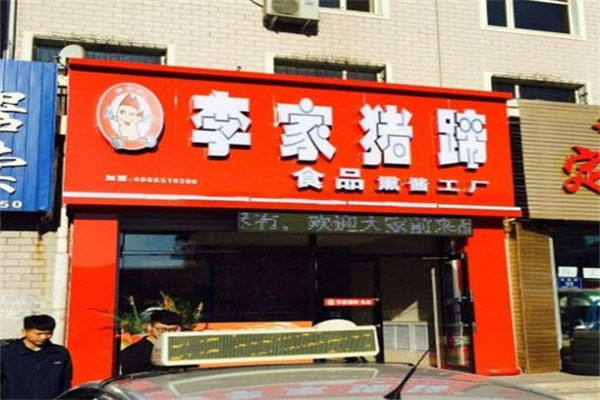 李家猪蹄熟食