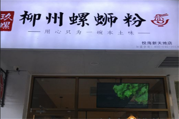 玖螺柳州螺蛳粉