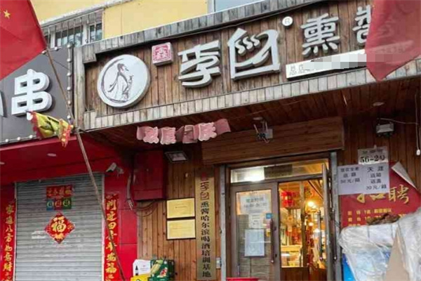 李白熏酱