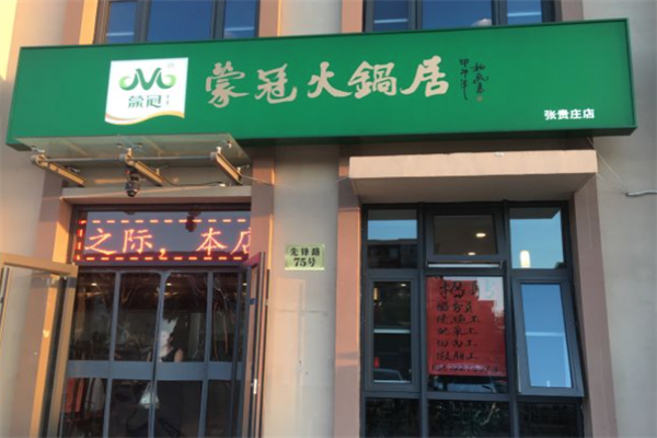 蒙冠火锅居