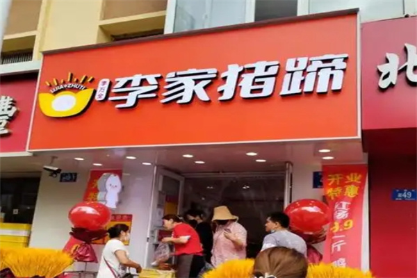 李家猪蹄熟食