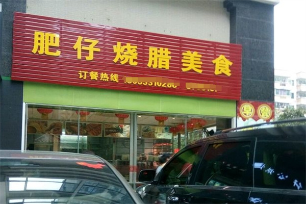 肥仔烧腊