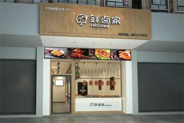 鲜卤家