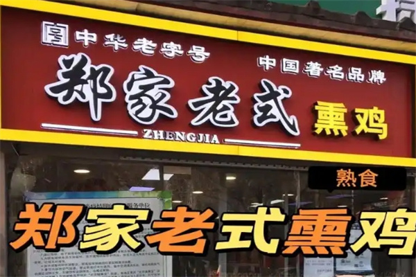郑家老式熏鸡