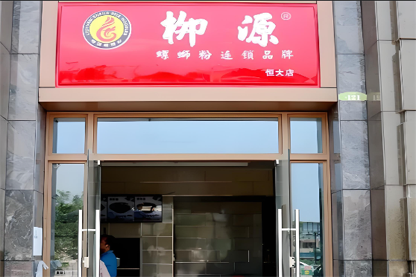 柳源螺蛳粉