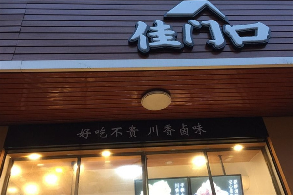 佳门口卤菜