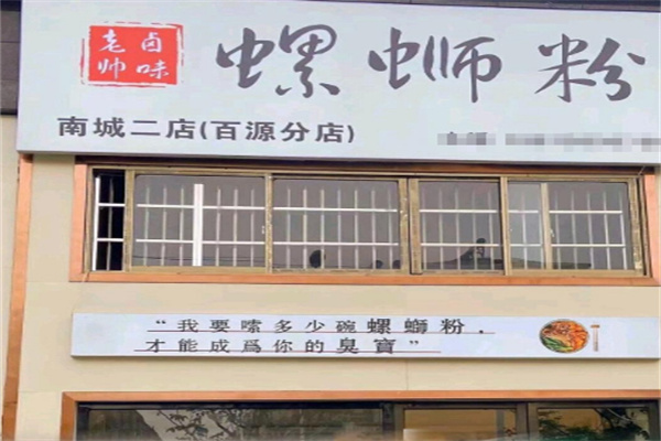 老帅卤味螺蛳粉 老帅卤味螺蛳粉