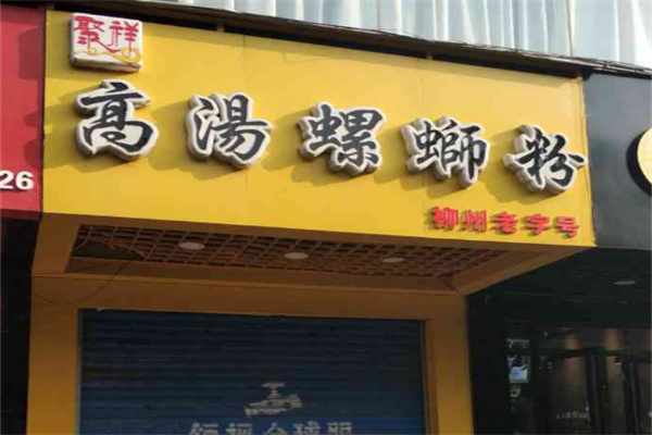 聚祥高汤螺蛳粉 聚祥高汤螺蛳粉