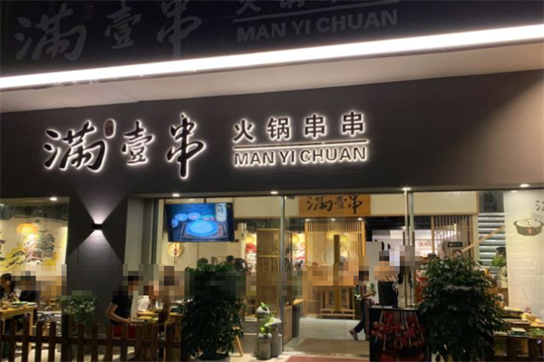 满壹串火锅串串