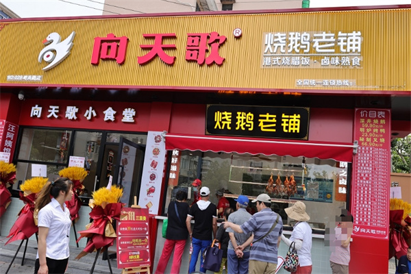 向天歌烧鹅老铺