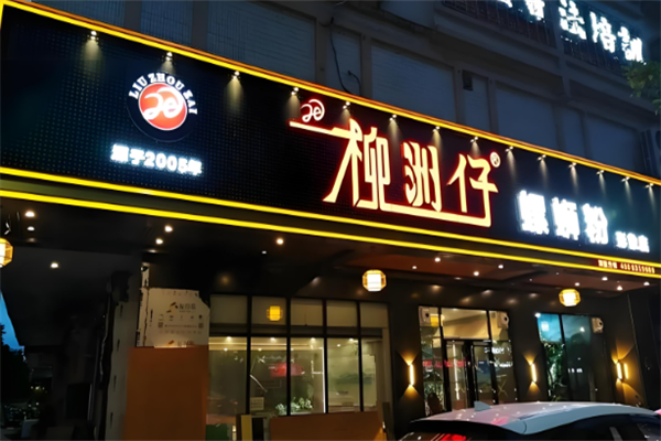 柳洲仔螺蛳粉