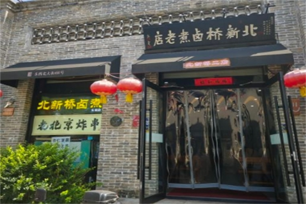 北新桥卤煮老店