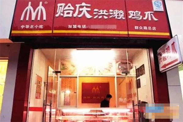 贻庆鸡爪