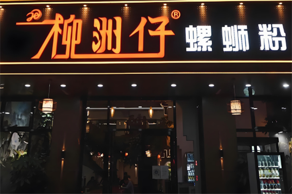 柳洲仔螺蛳粉