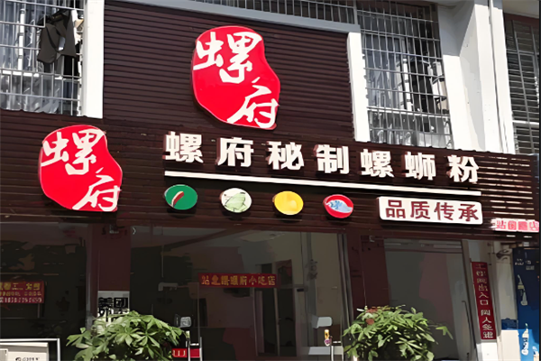 螺府秘制螺蛳粉