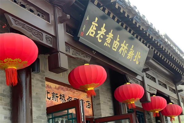 北新桥卤煮老店