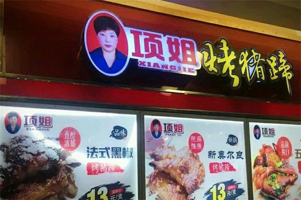 项姐烤猪蹄