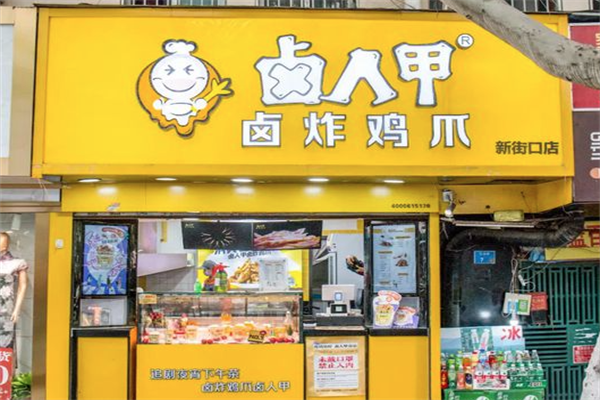 卤人甲鸡爪