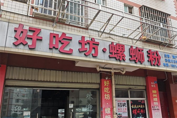 好吃坊螺蛳粉