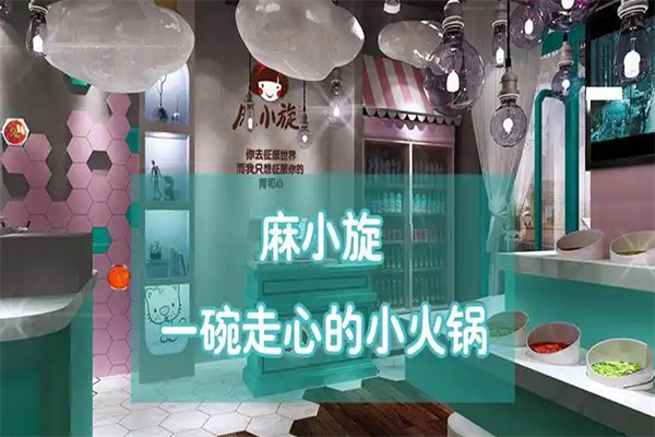 麻小旋旋转小火锅 麻小旋旋转小火锅
