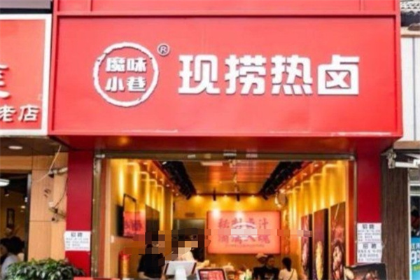 魔味小巷现捞现卤