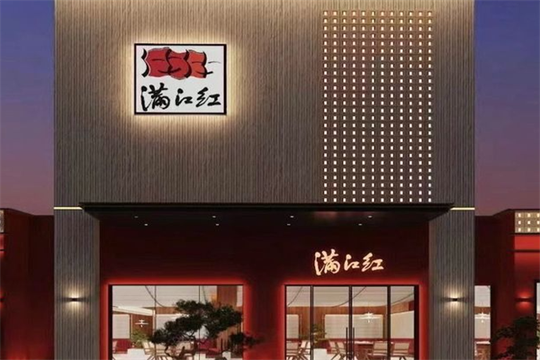 满江红火锅