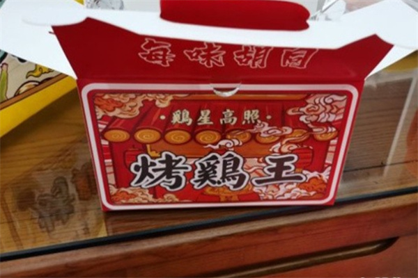 鸡星高照·烤鸡王