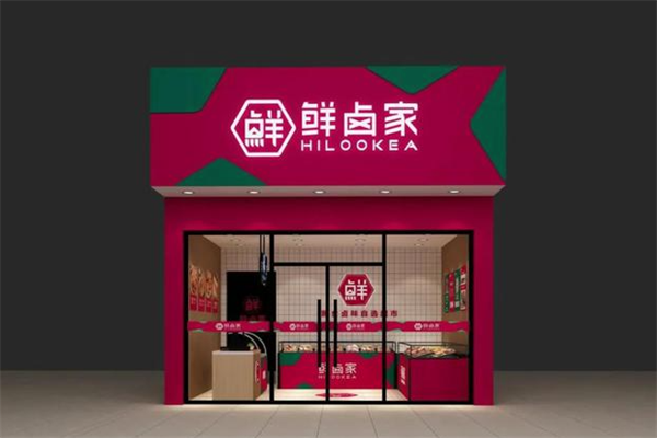 鲜卤家