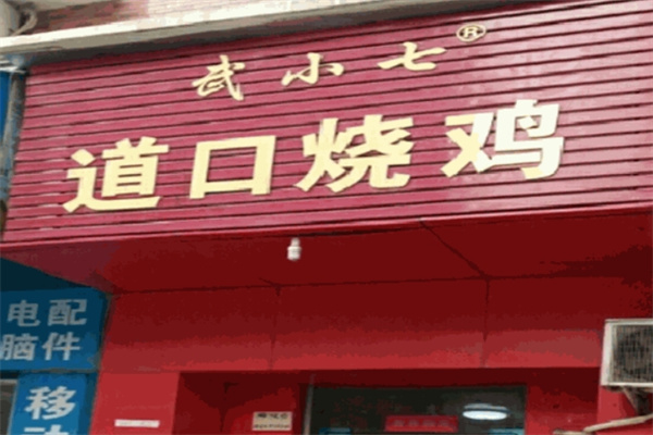 武小七道口烧鸡