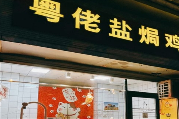 粤佬盐焗鸡