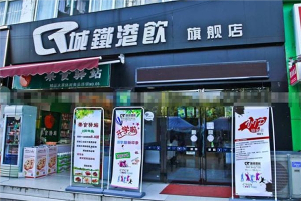 城铁港饮奶茶