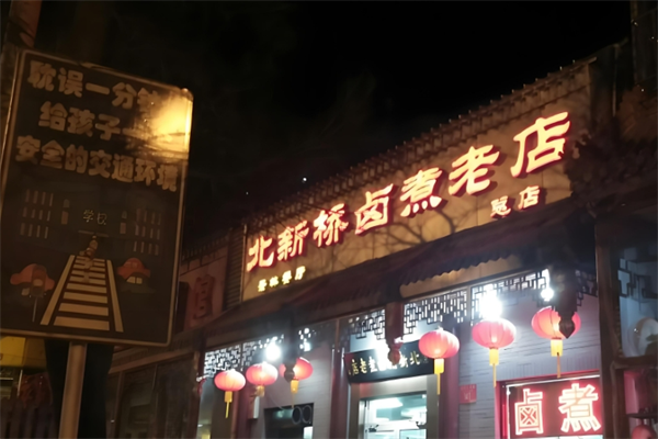 北新桥卤煮老店