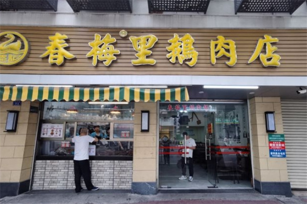 春梅里潮汕卤鹅