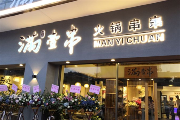 满壹串火锅串串