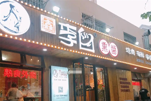 李白熏酱