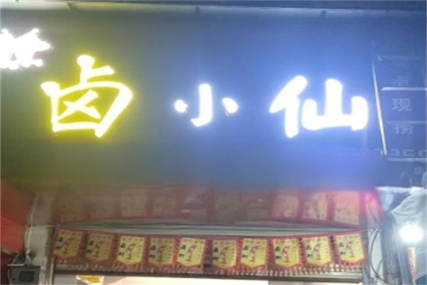 卤小仙熟食